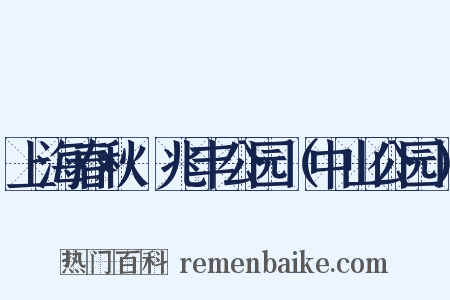 上海春秋·兆丰公园（中山公园）是什么意思的图片
